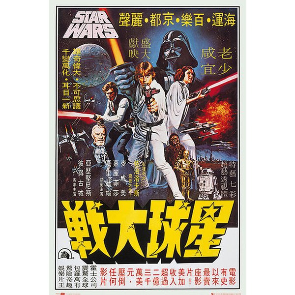 Star Wars Poster Hong Kong